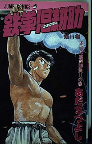 鉄拳児耕助 1 (少年ジャンプコミックス) | あだち つよし |本 | 通販